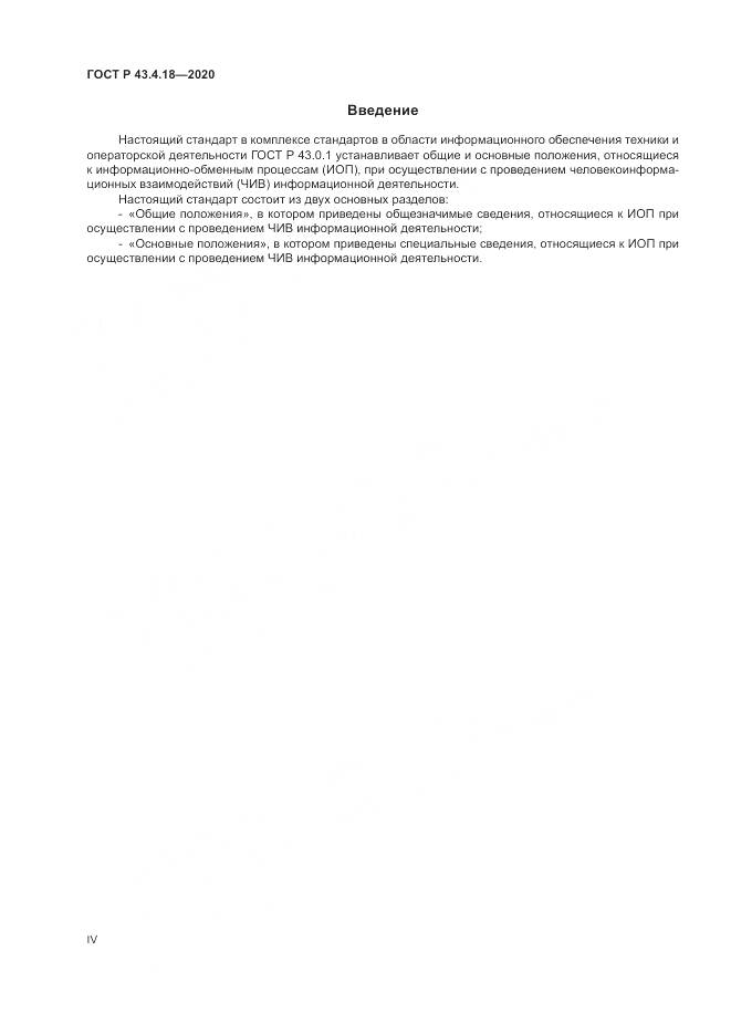 ГОСТ Р  43.4.18-2020, страница 4