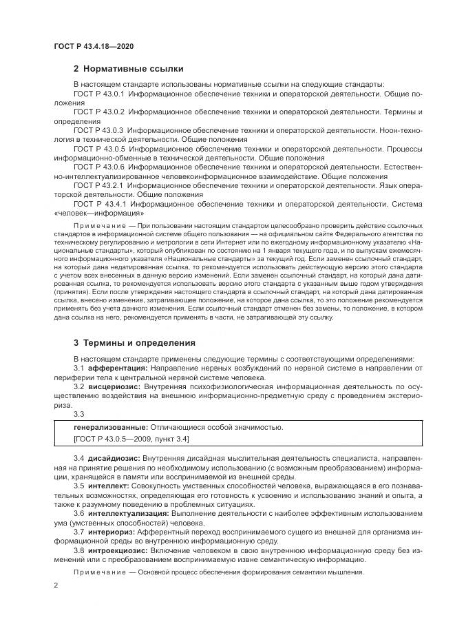 ГОСТ Р  43.4.18-2020, страница 6