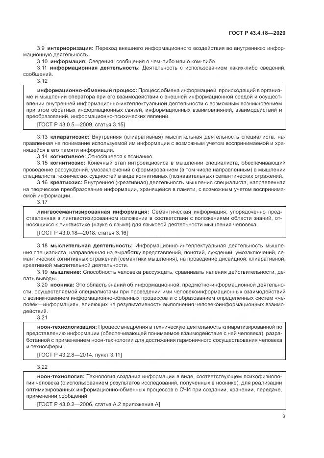 ГОСТ Р  43.4.18-2020, страница 7
