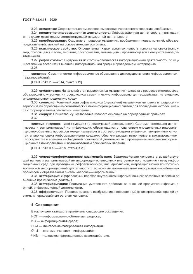 ГОСТ Р  43.4.18-2020, страница 8