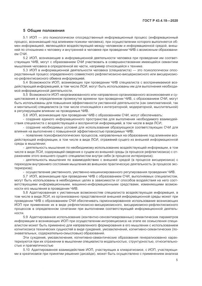 ГОСТ Р  43.4.18-2020, страница 9
