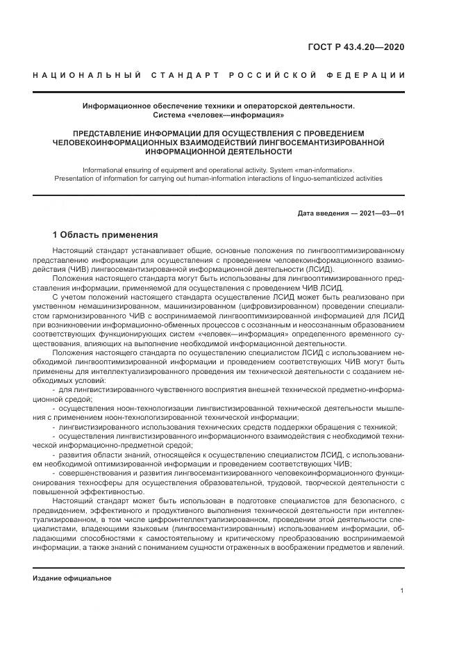ГОСТ Р  43.4.20-2020, страница 5