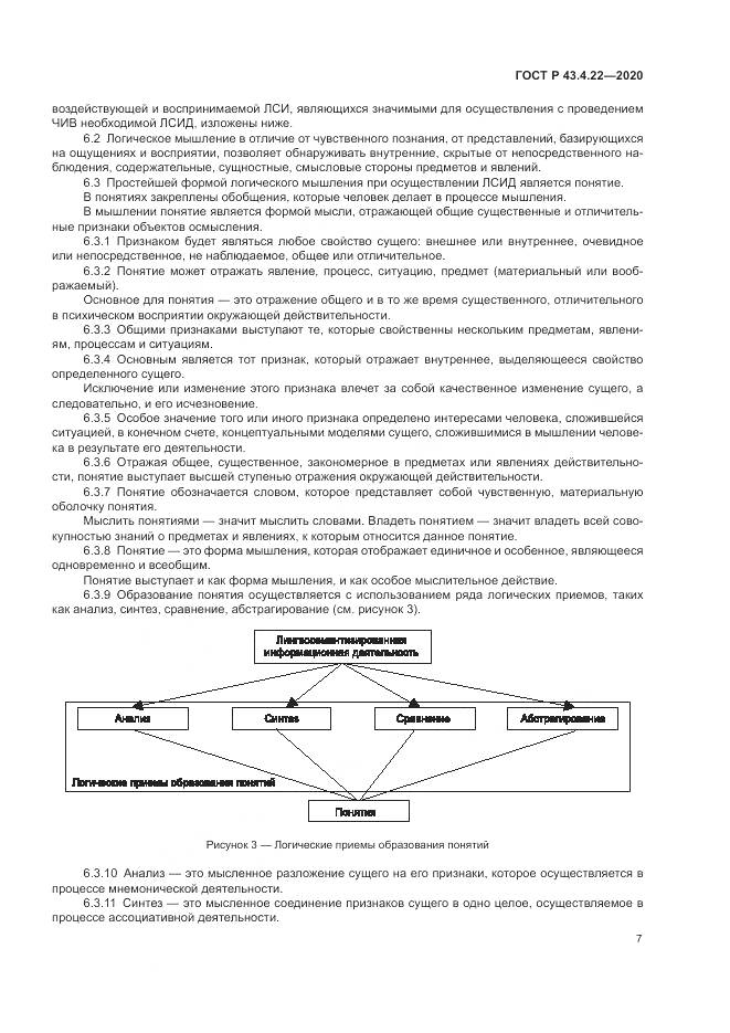 ГОСТ Р  43.4.22-2020, страница 11