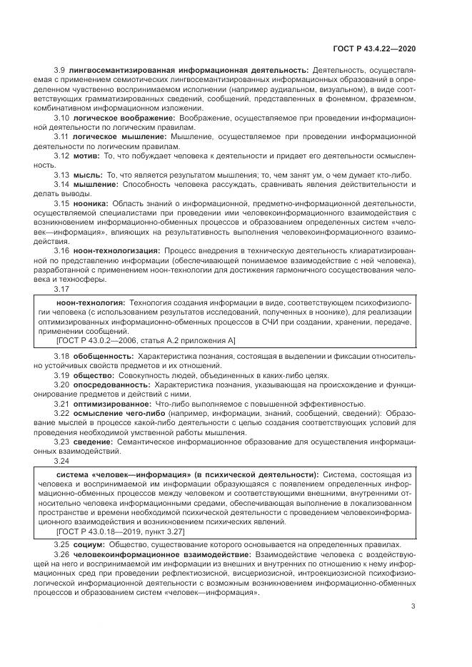 ГОСТ Р  43.4.22-2020, страница 7
