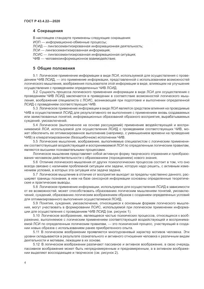 ГОСТ Р  43.4.22-2020, страница 8