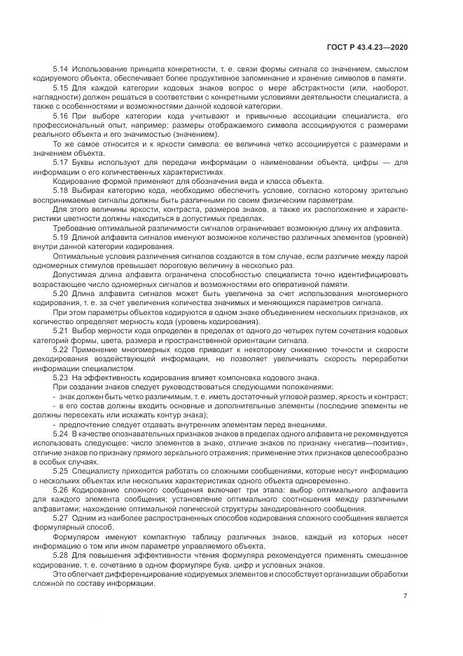 ГОСТ Р  43.4.23-2020, страница 11