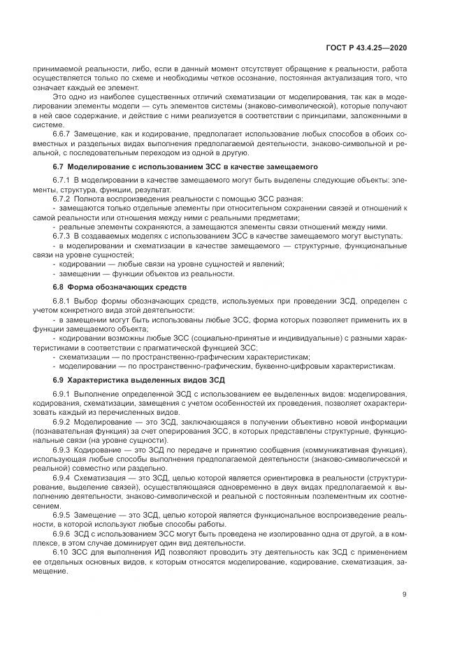 ГОСТ Р  43.4.25-2020, страница 13