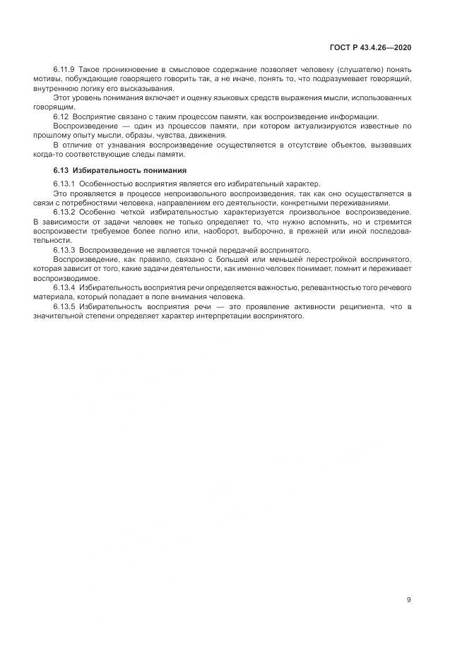 ГОСТ Р  43.4.26-2020, страница 13