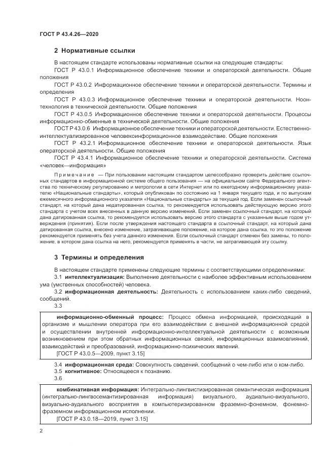 ГОСТ Р  43.4.26-2020, страница 6