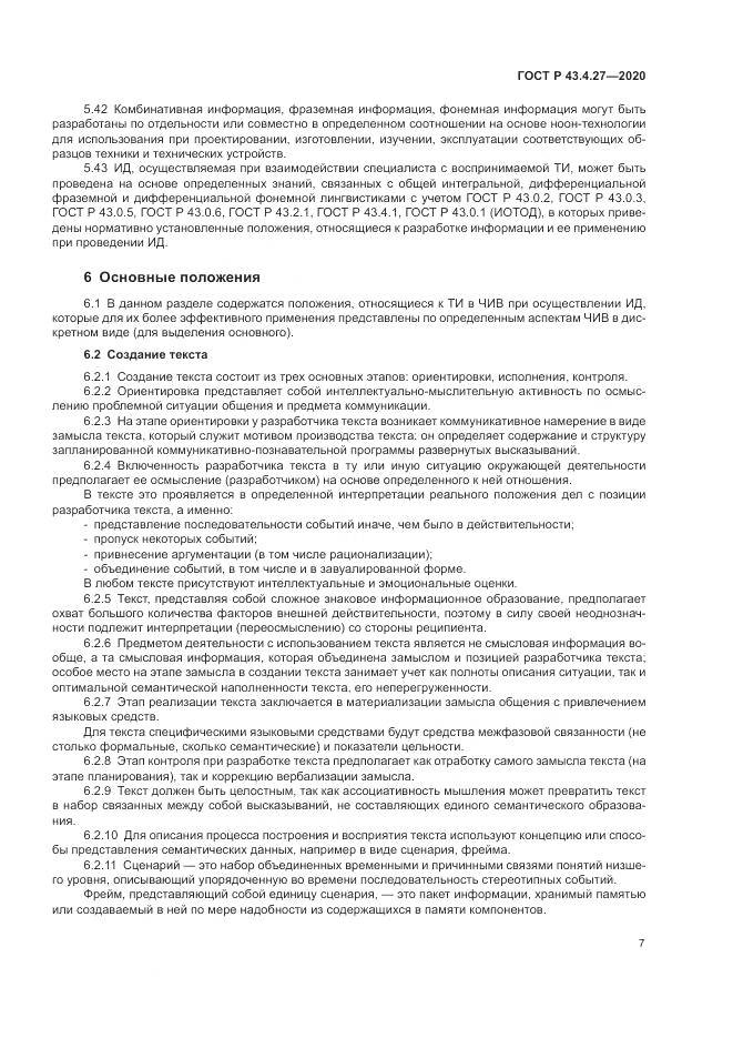 ГОСТ Р  43.4.27-2020, страница 11