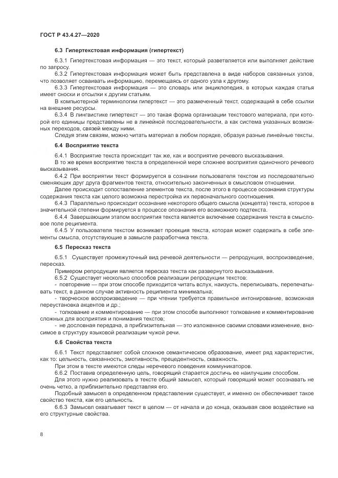 ГОСТ Р  43.4.27-2020, страница 12