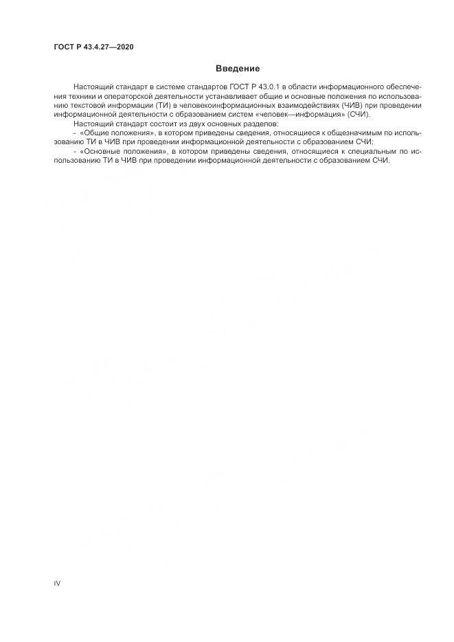 ГОСТ Р  43.4.27-2020, страница 4