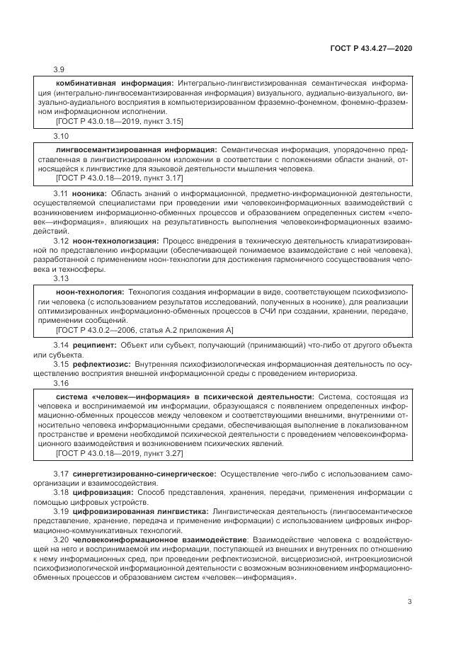 ГОСТ Р  43.4.27-2020, страница 7