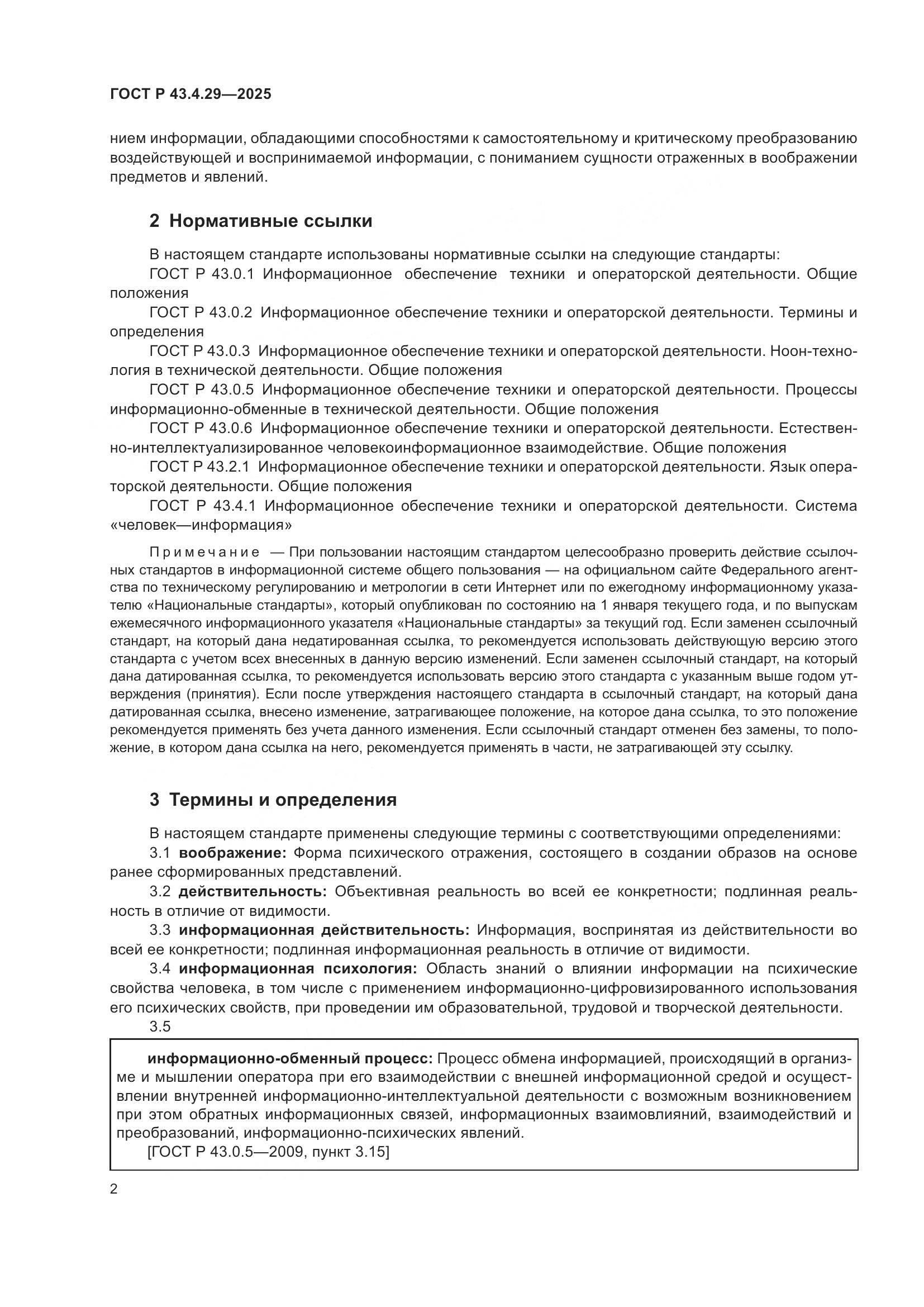 ГОСТ Р 43.4.29-2025, страница 6