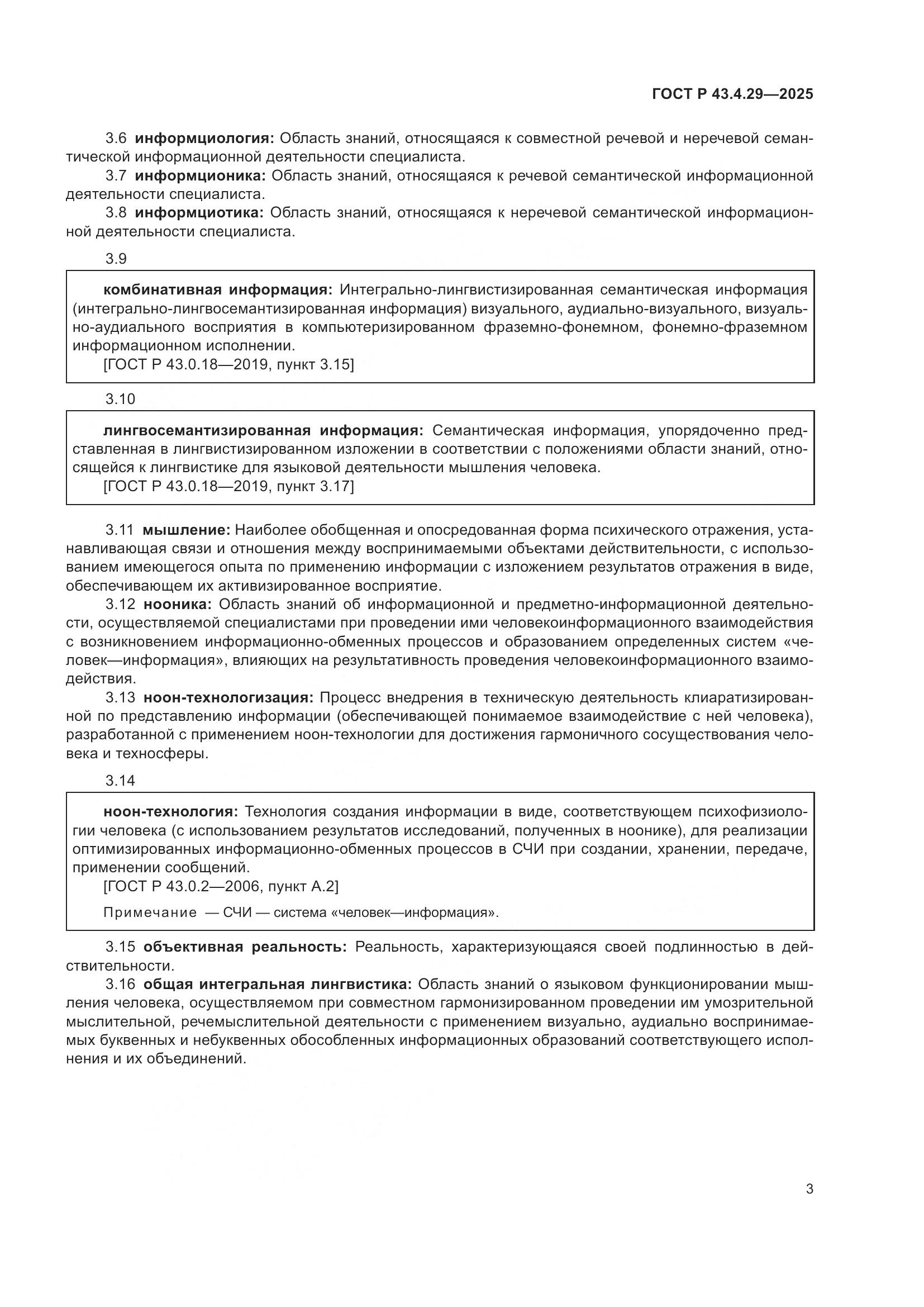 ГОСТ Р 43.4.29-2025, страница 7