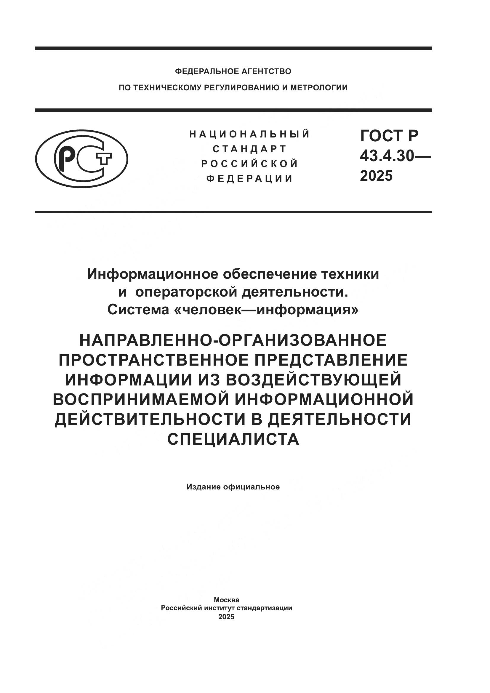 ГОСТ Р 43.4.30-2025, страница 1