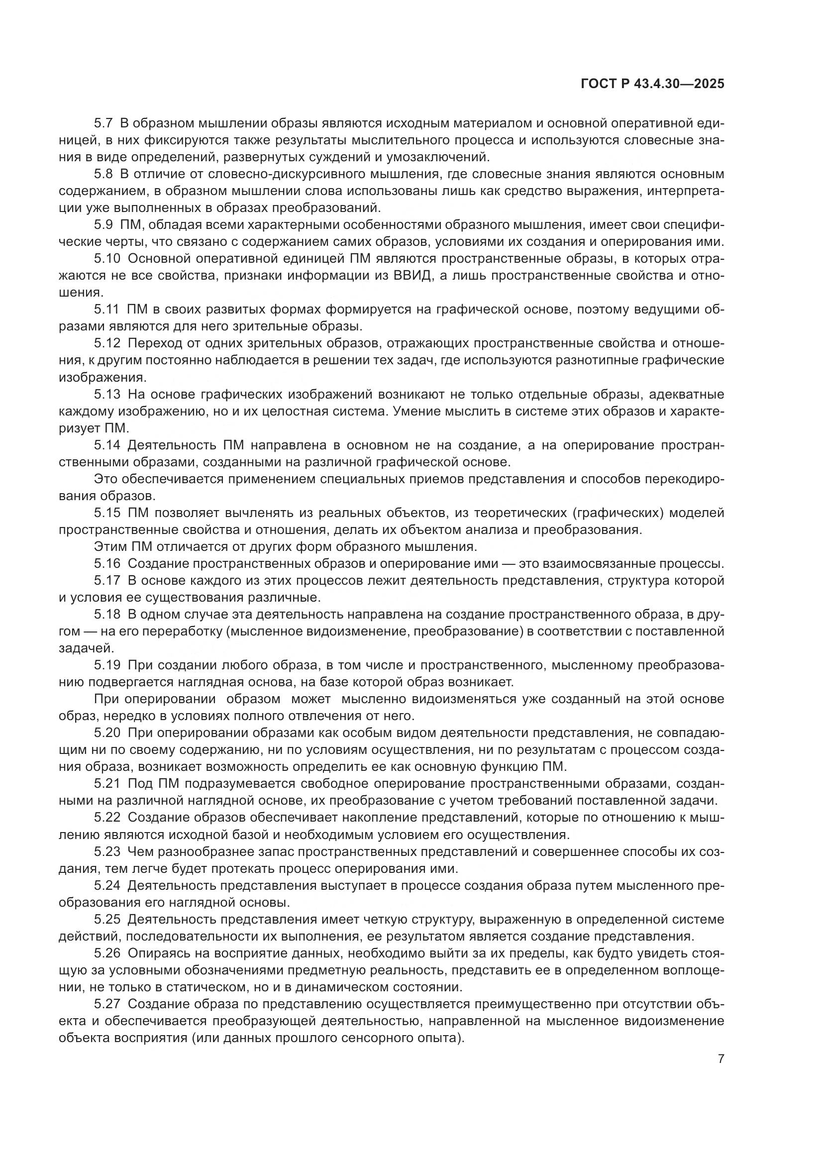 ГОСТ Р 43.4.30-2025, страница 11