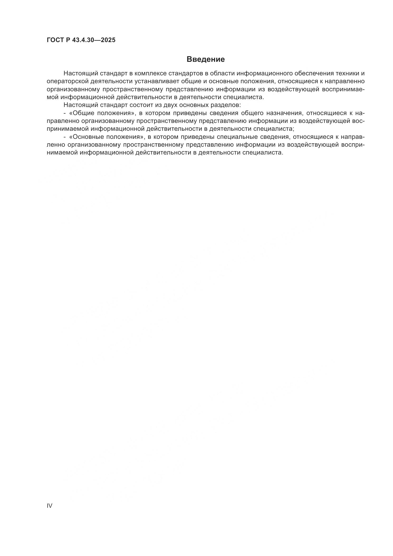 ГОСТ Р 43.4.30-2025, страница 4
