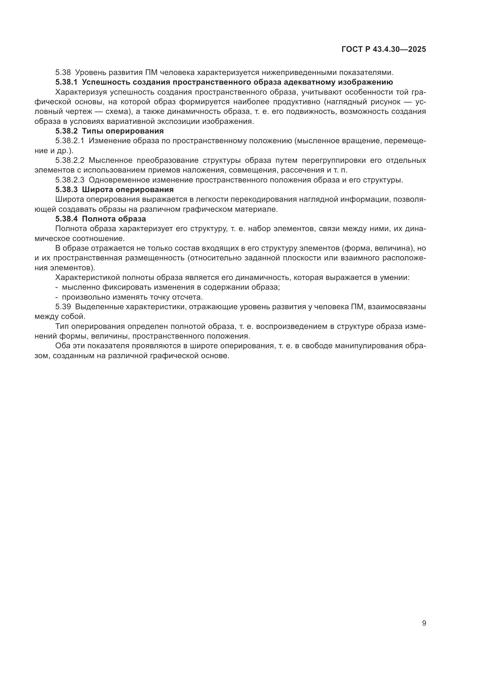 ГОСТ Р 43.4.30-2025, страница 13