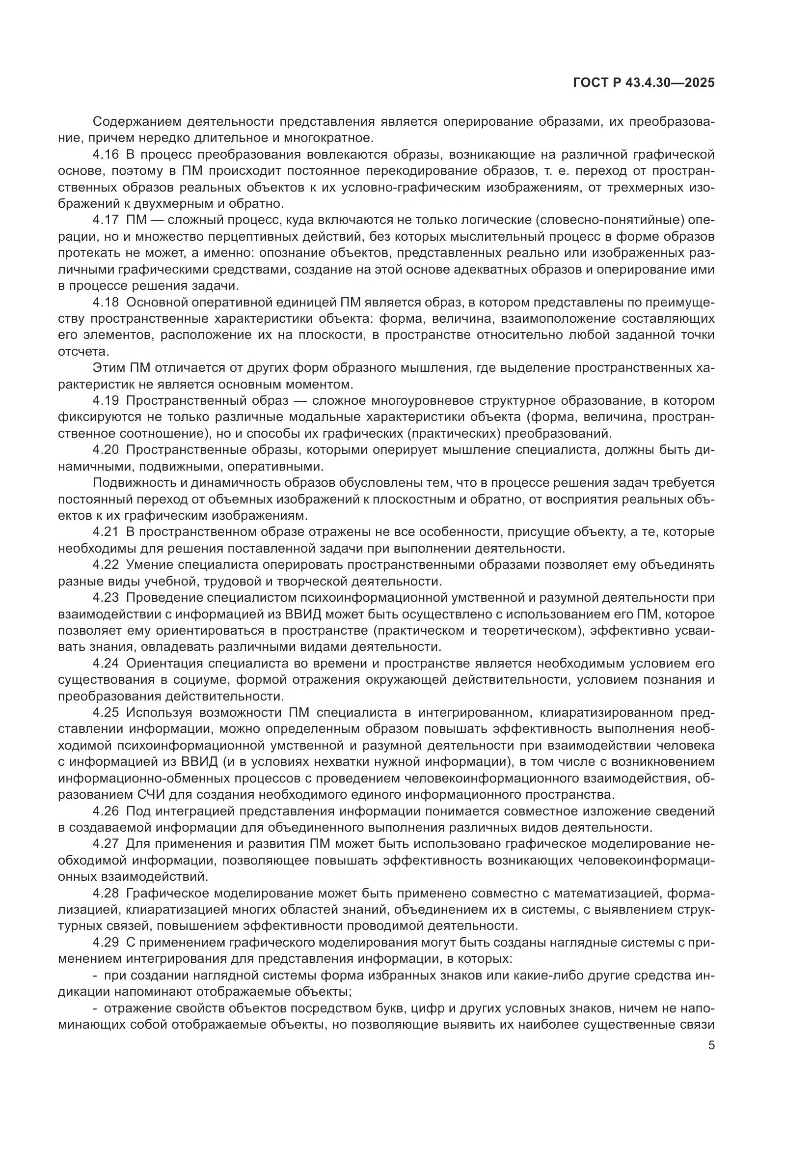 ГОСТ Р 43.4.30-2025, страница 9