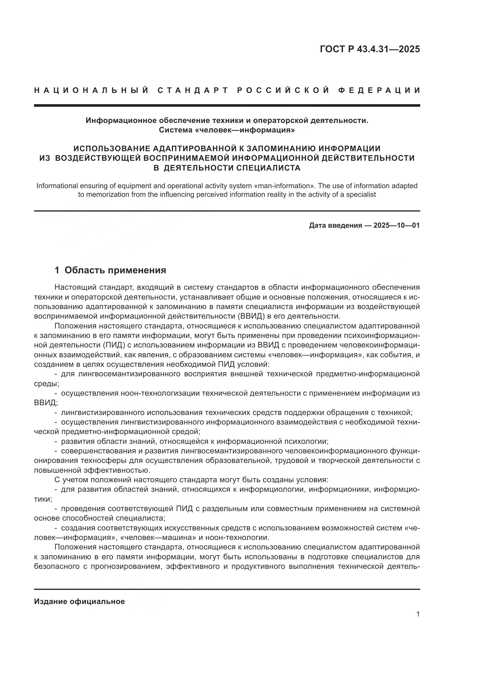ГОСТ Р 43.4.31-2025, страница 5