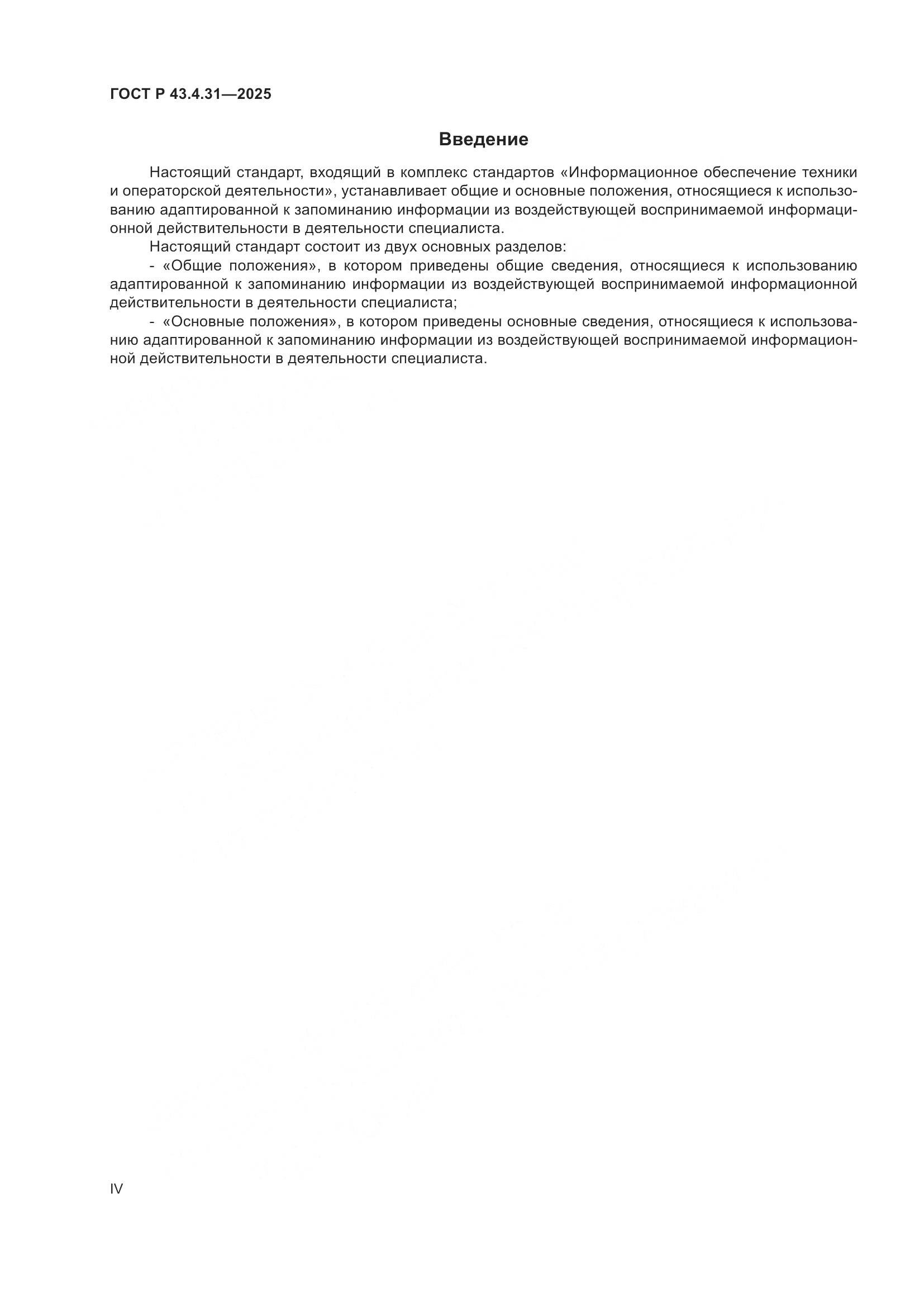 ГОСТ Р 43.4.31-2025, страница 4