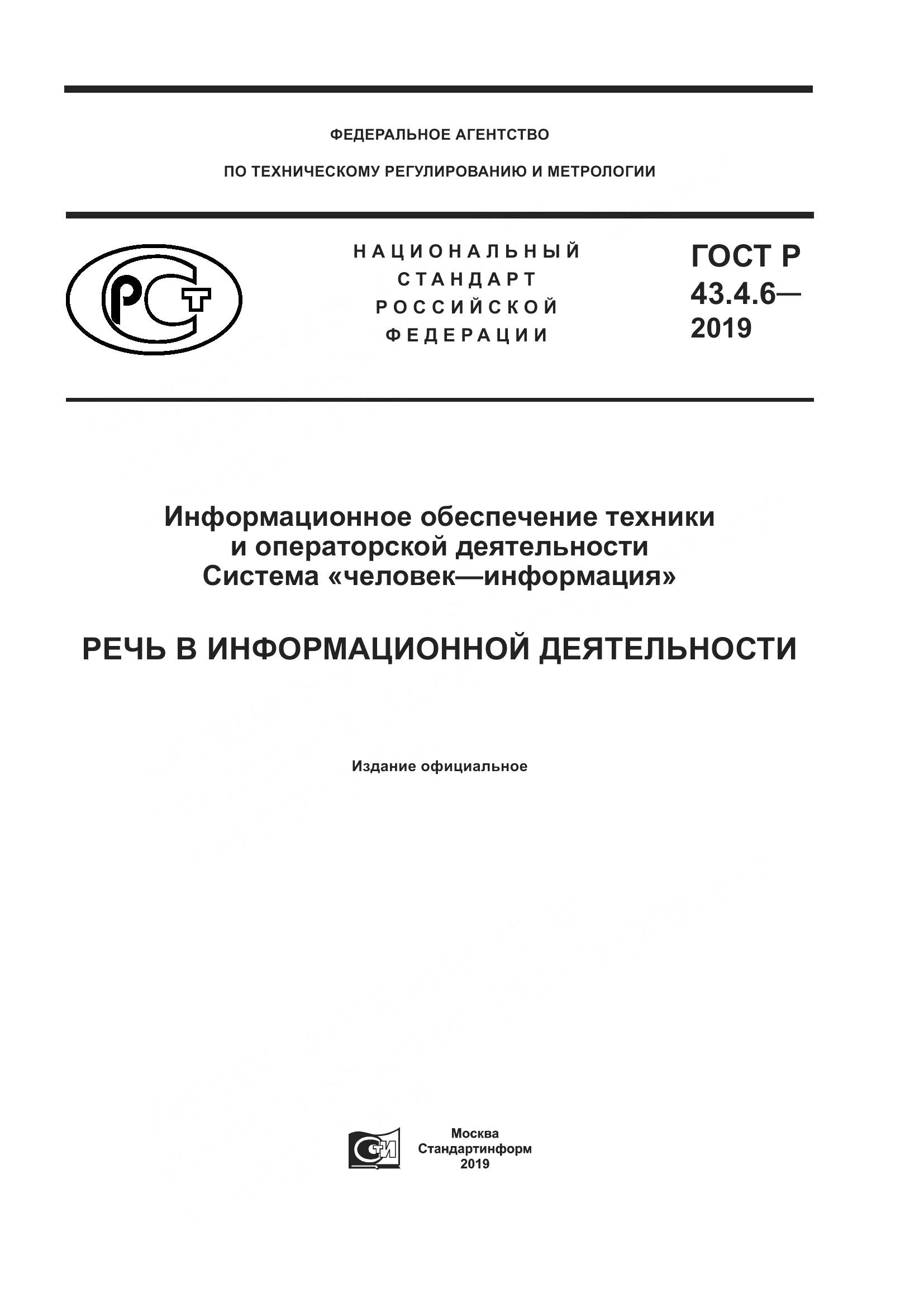 ГОСТ Р  43.4.6-2019, страница 1