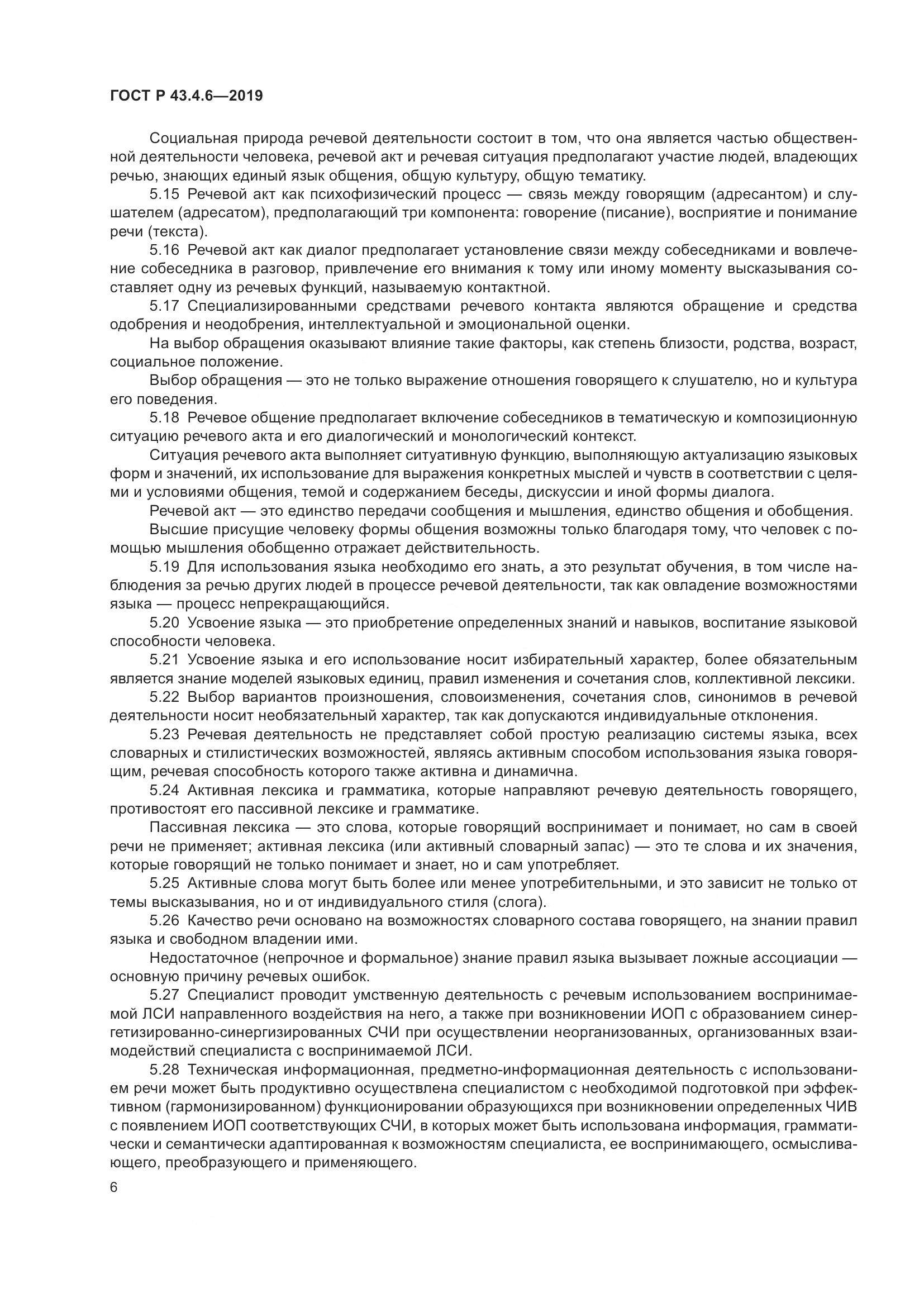 ГОСТ Р  43.4.6-2019, страница 10