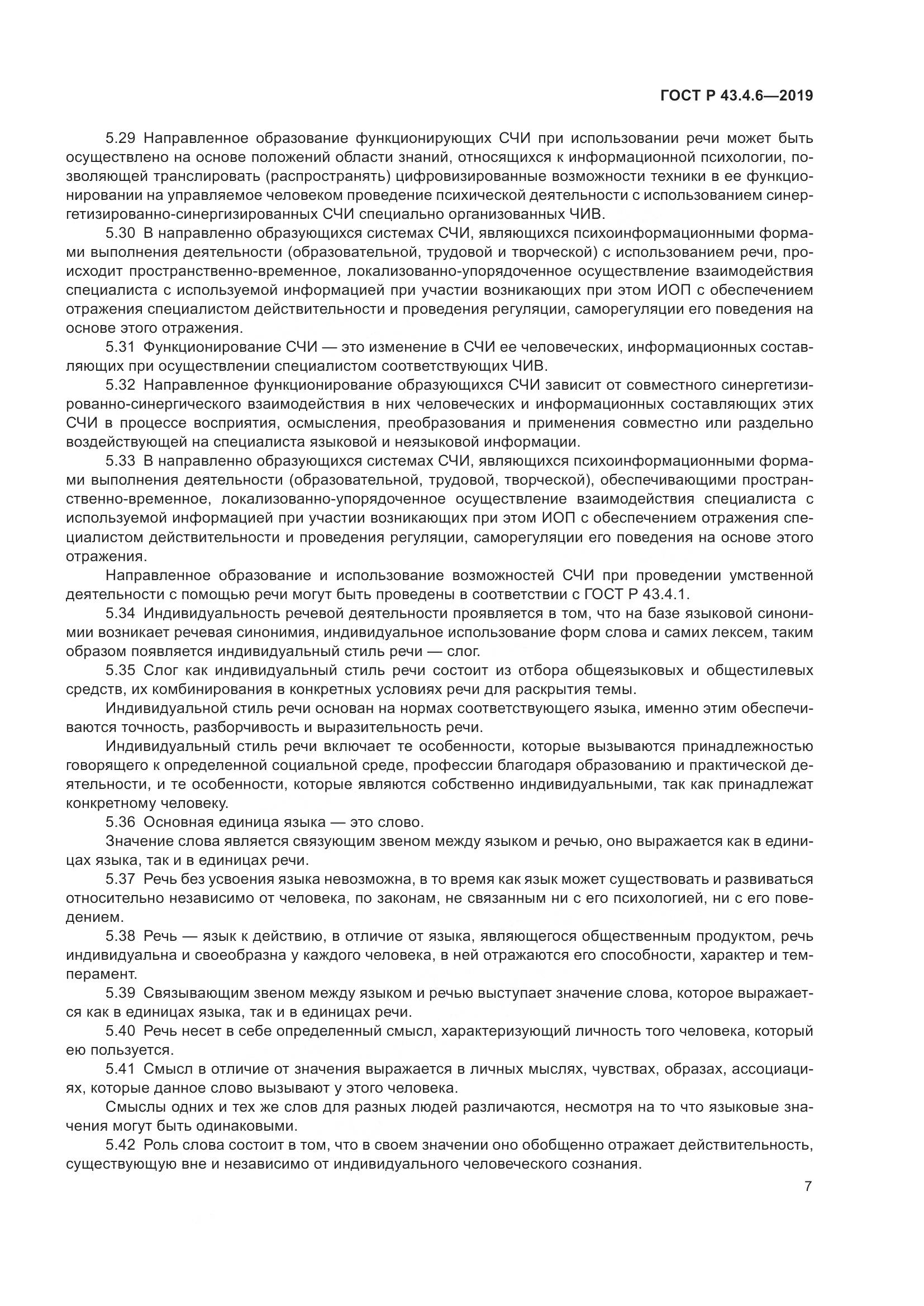 ГОСТ Р  43.4.6-2019, страница 11