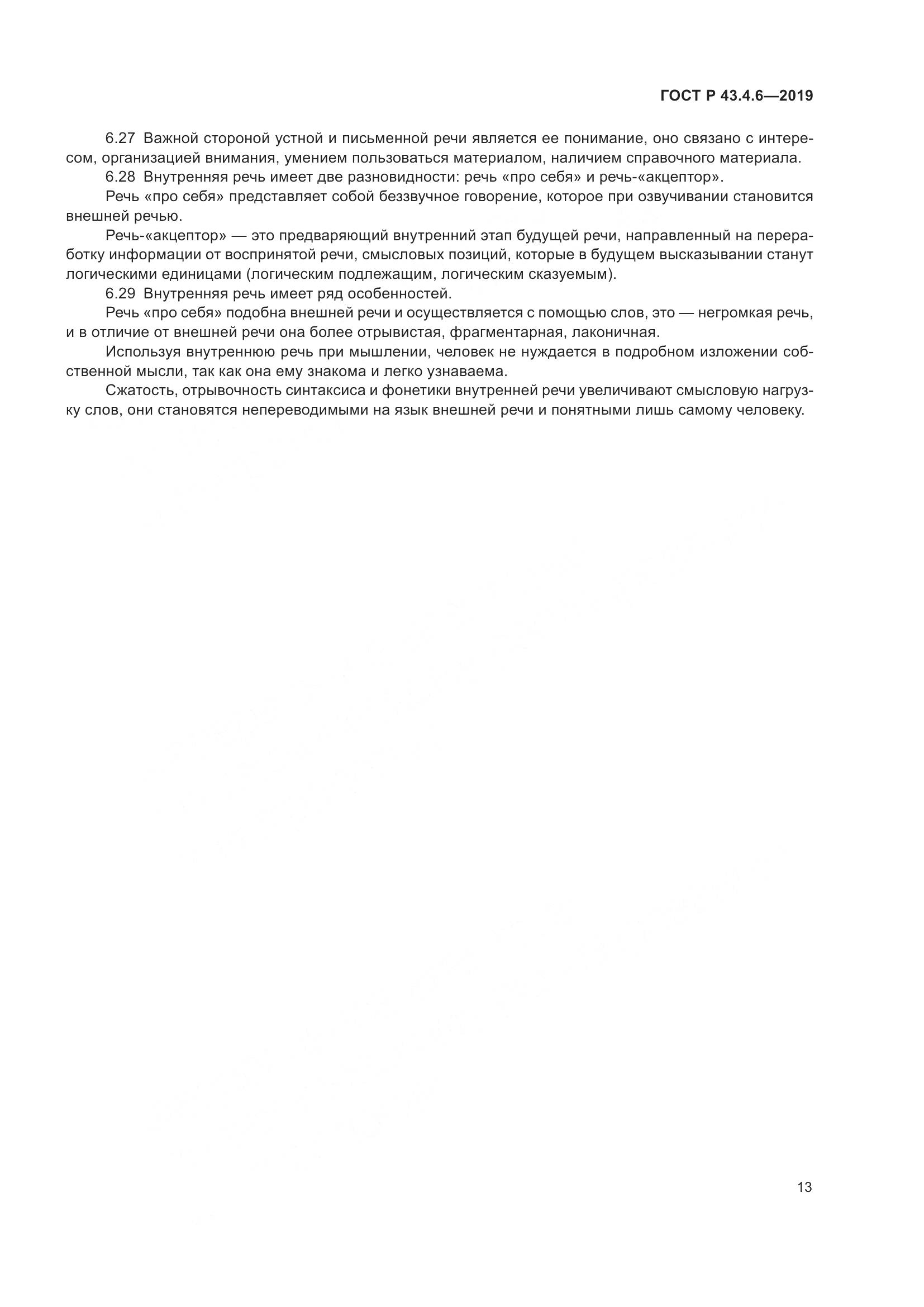 ГОСТ Р  43.4.6-2019, страница 17