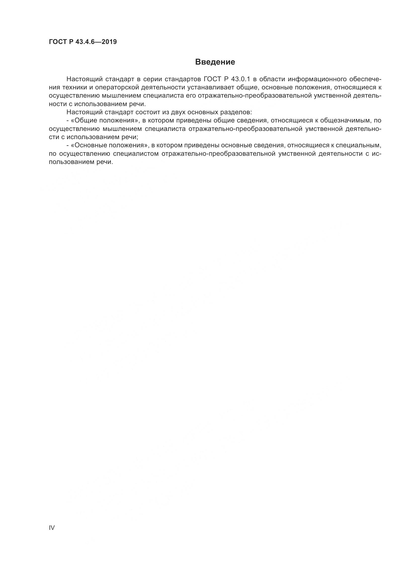 ГОСТ Р  43.4.6-2019, страница 4