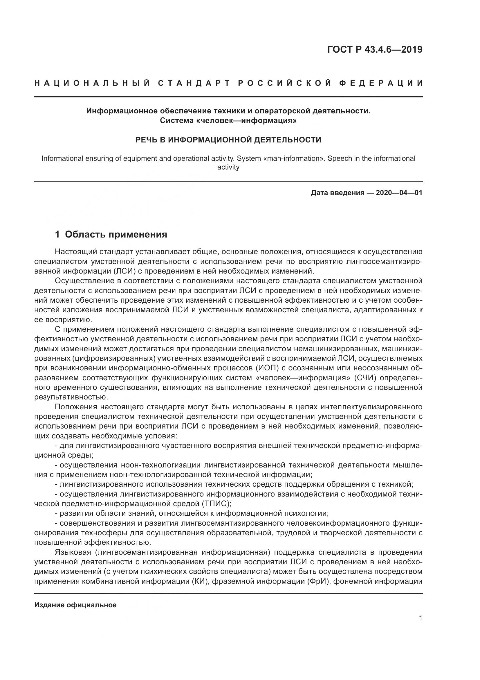 ГОСТ Р  43.4.6-2019, страница 5