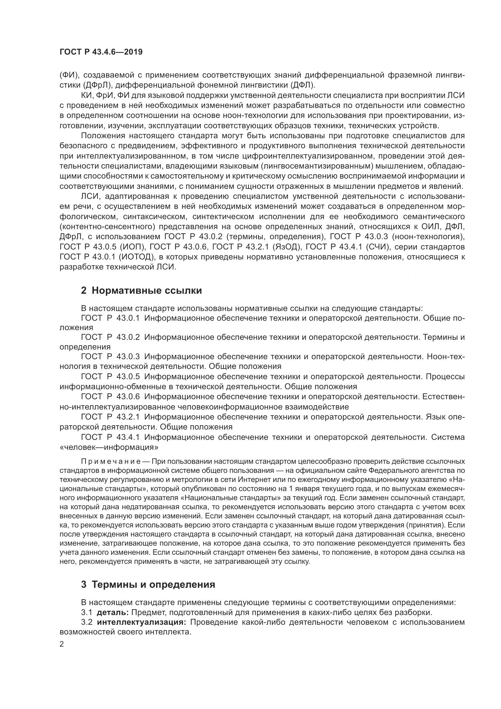 ГОСТ Р  43.4.6-2019, страница 6