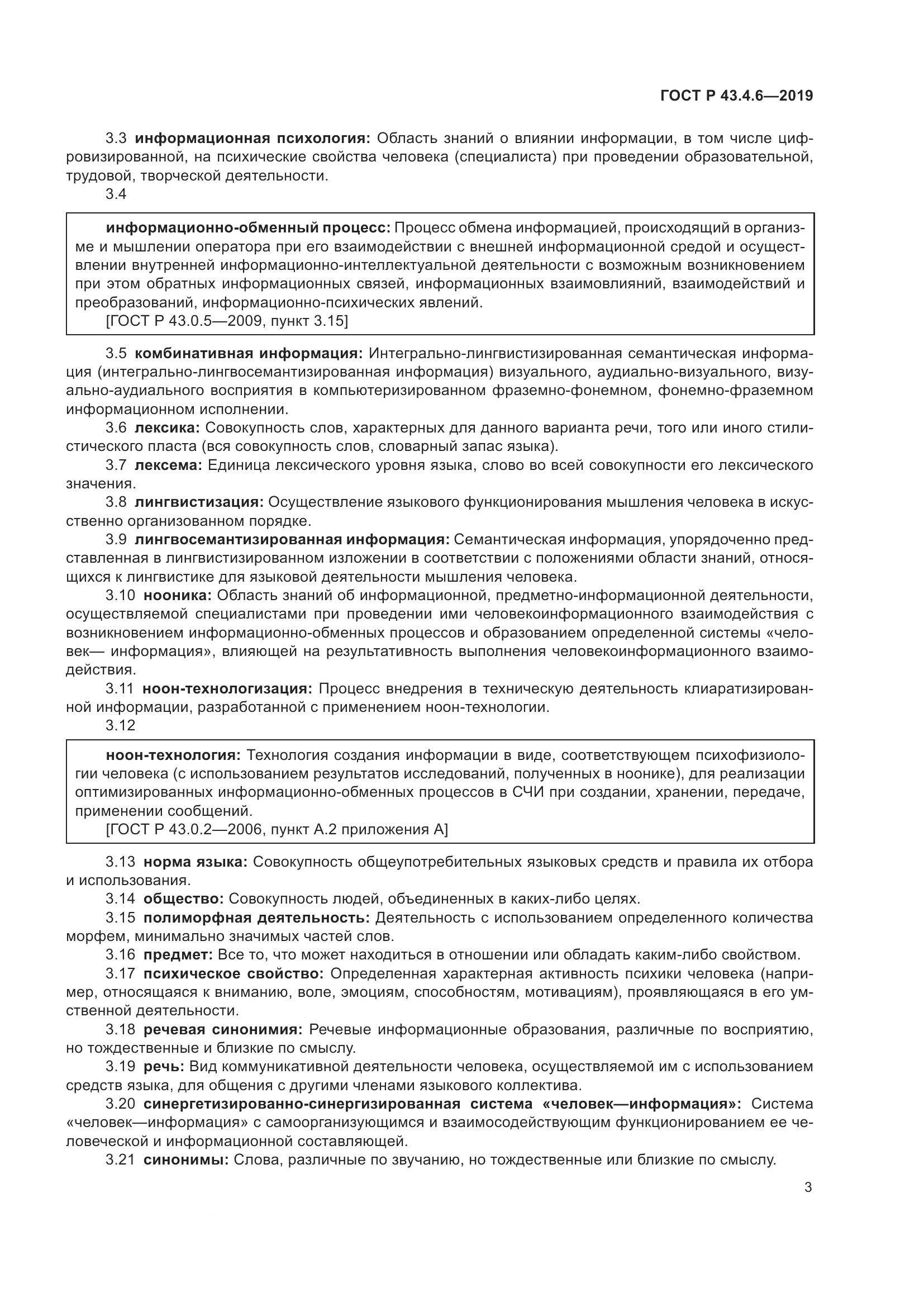 ГОСТ Р  43.4.6-2019, страница 7