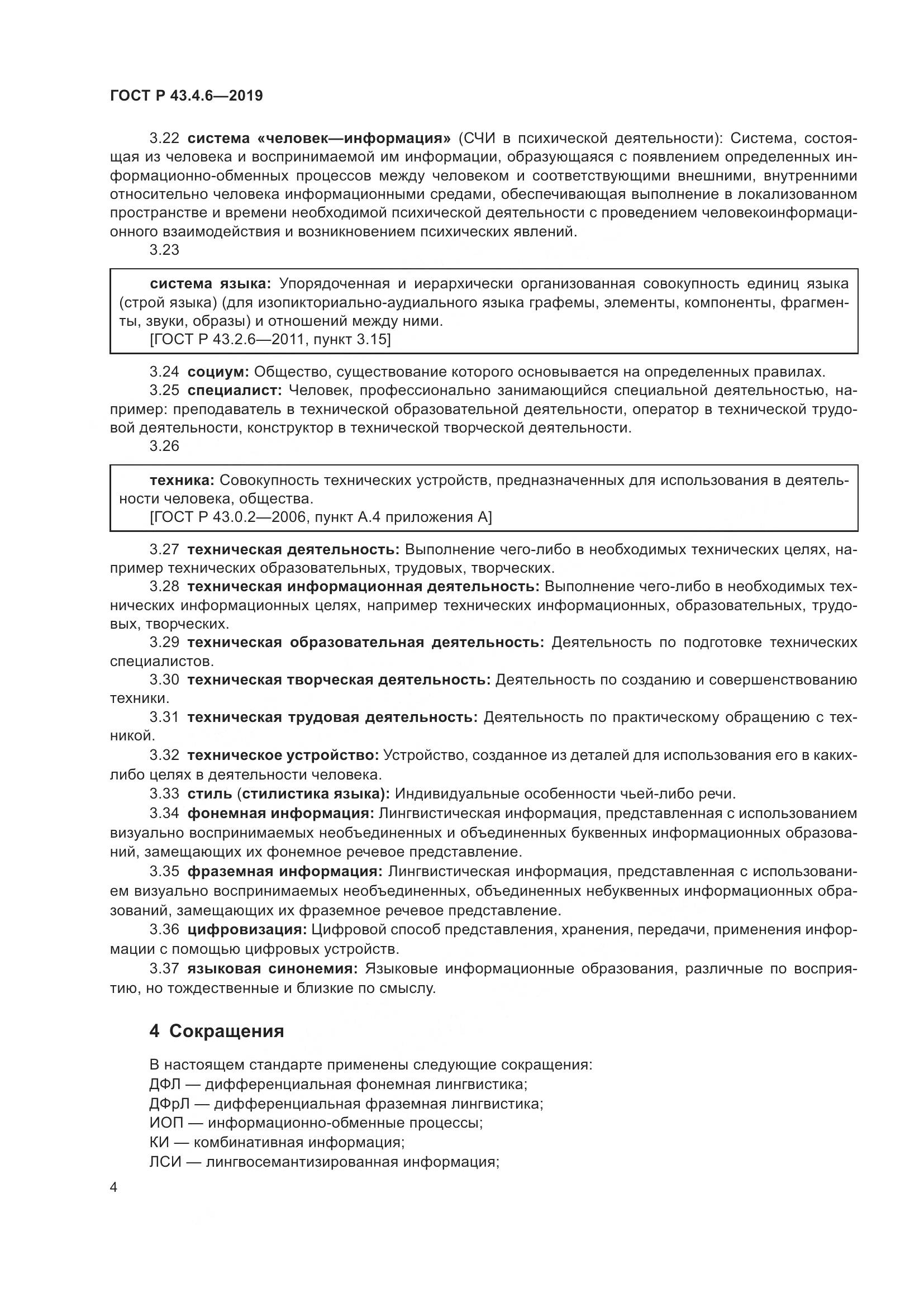 ГОСТ Р  43.4.6-2019, страница 8