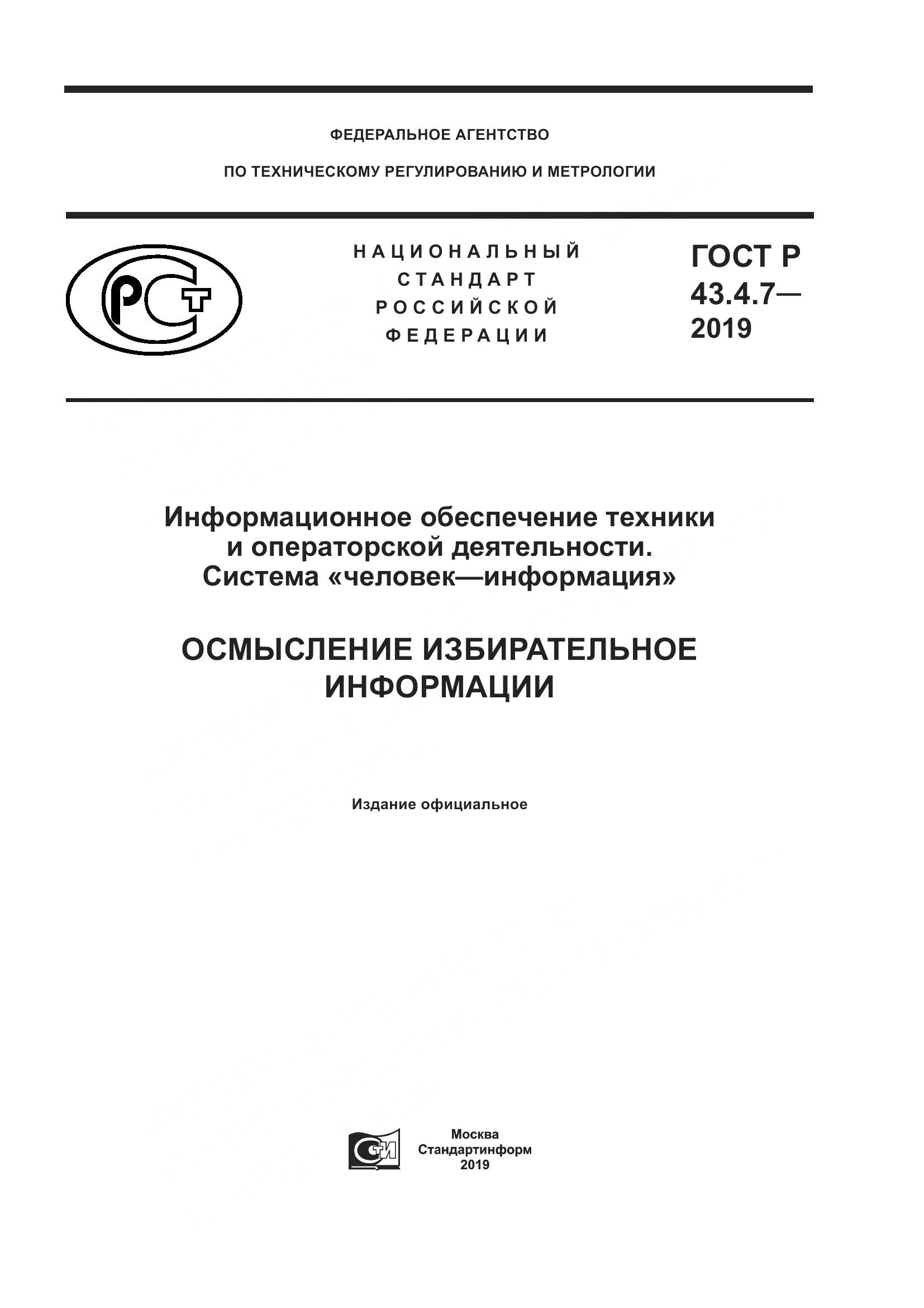 ГОСТ Р  43.4.7-2019, страница 1