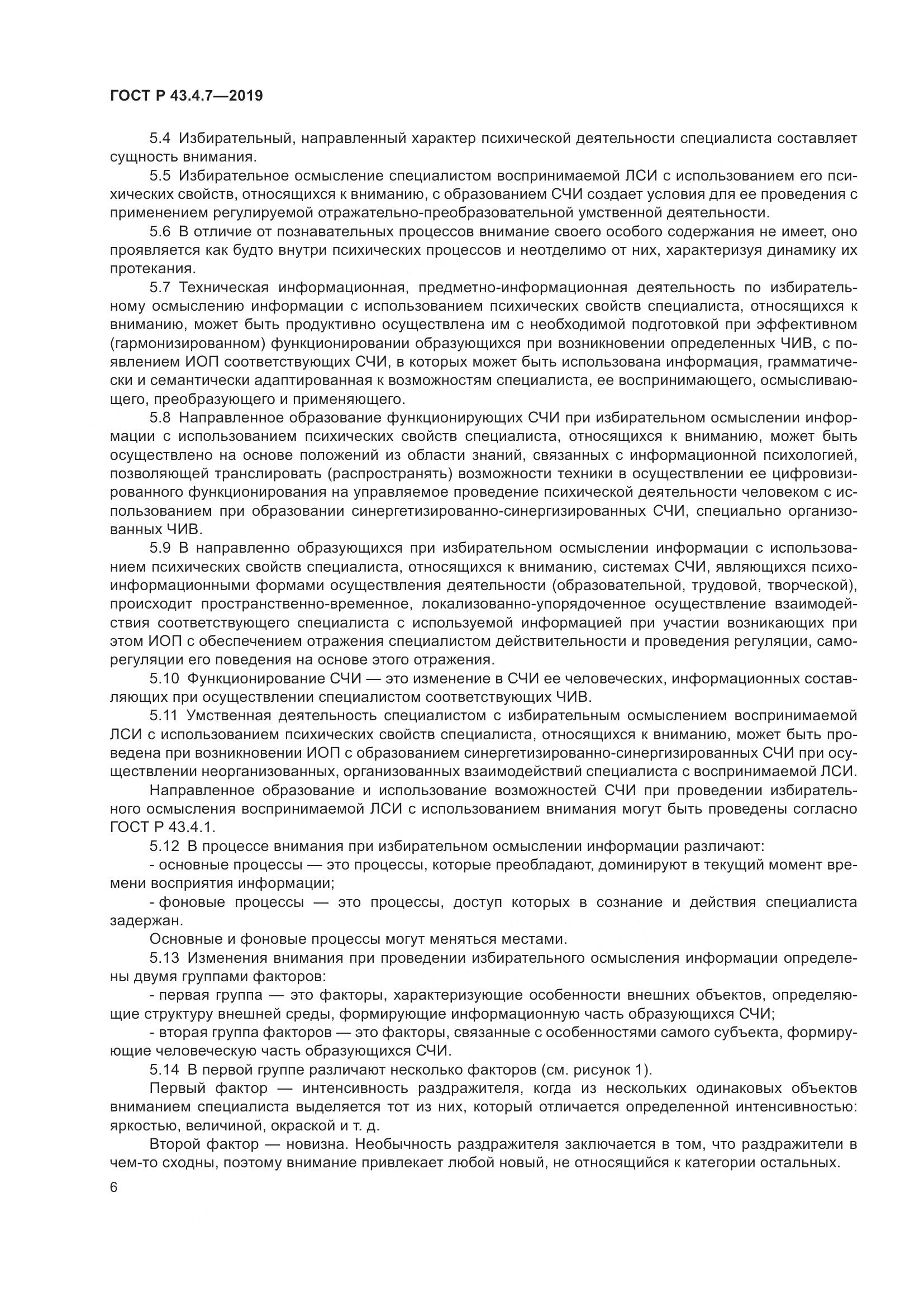 ГОСТ Р  43.4.7-2019, страница 10