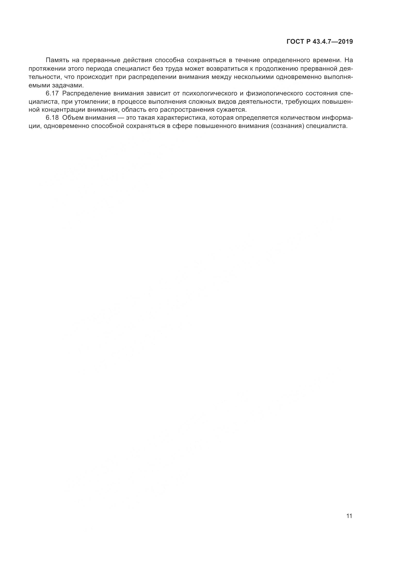 ГОСТ Р  43.4.7-2019, страница 15