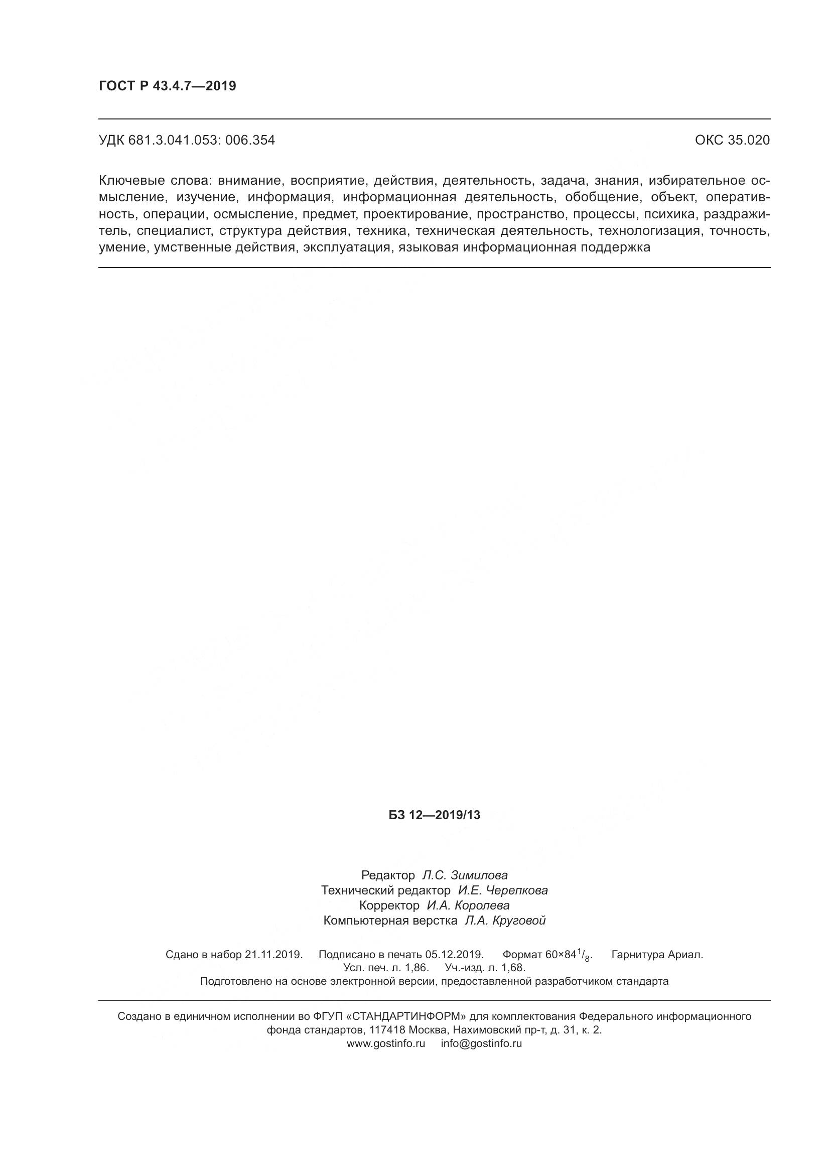 ГОСТ Р  43.4.7-2019, страница 16