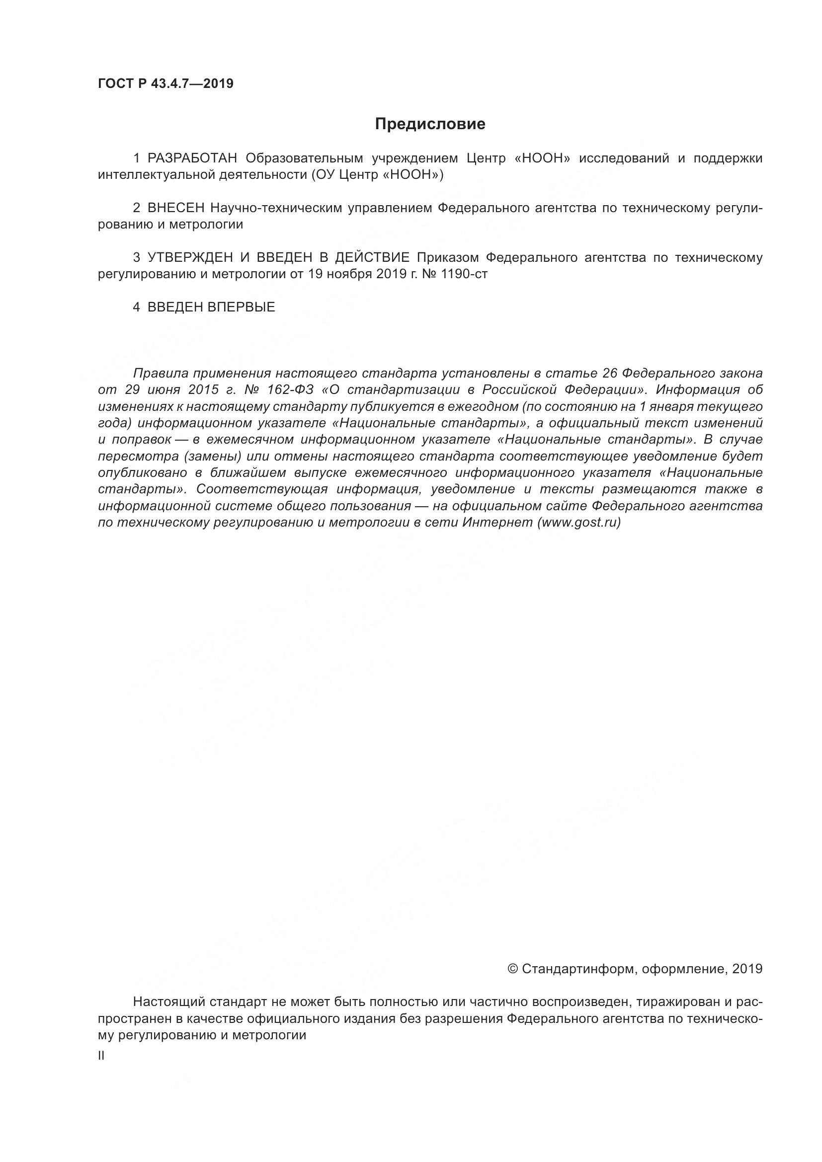 ГОСТ Р  43.4.7-2019, страница 2