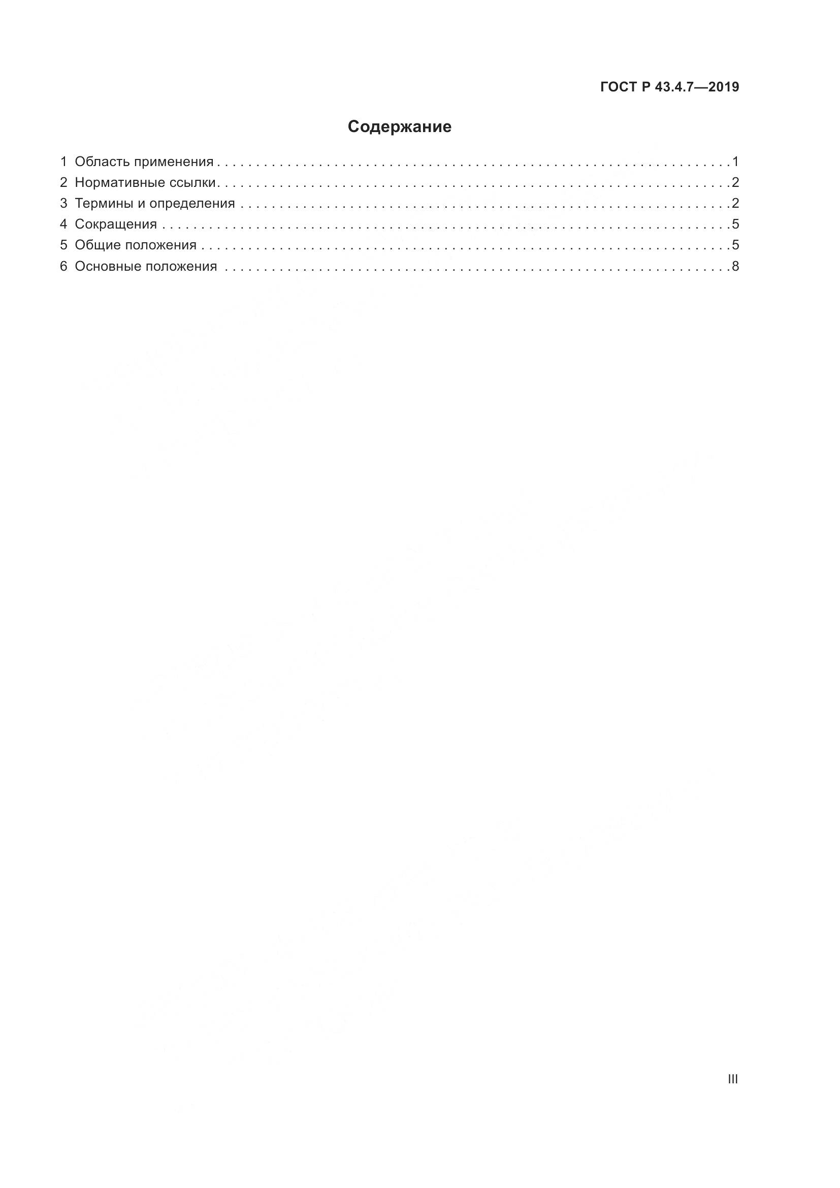 ГОСТ Р  43.4.7-2019, страница 3