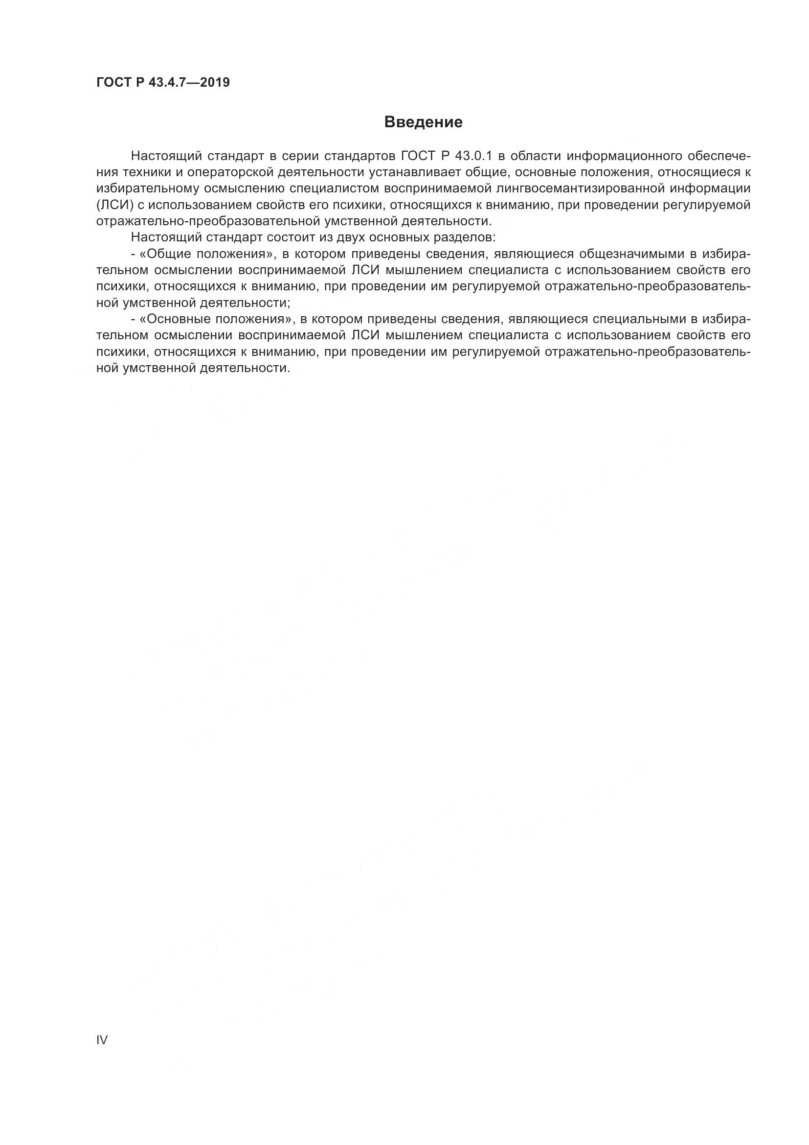 ГОСТ Р  43.4.7-2019, страница 4