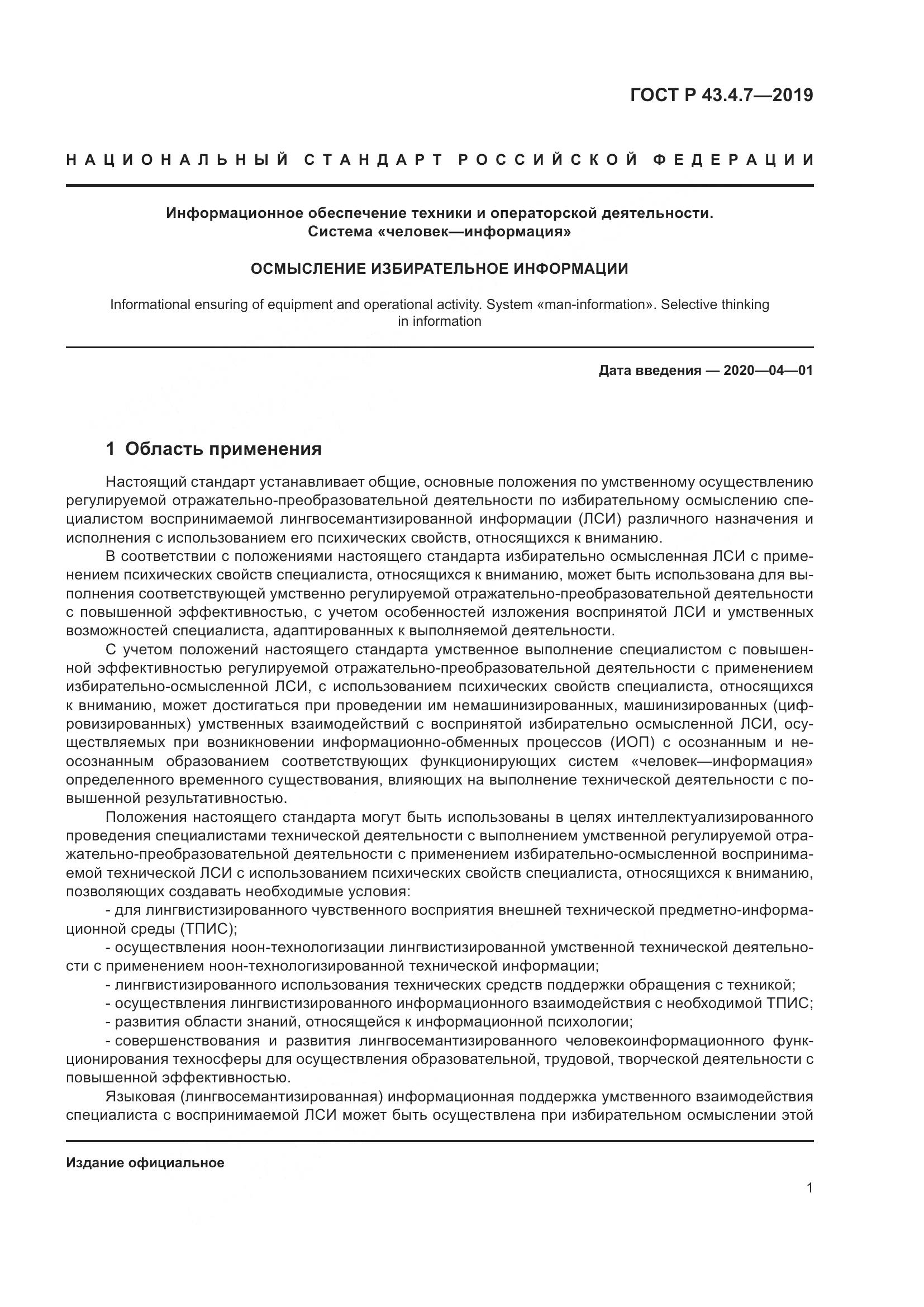 ГОСТ Р  43.4.7-2019, страница 5