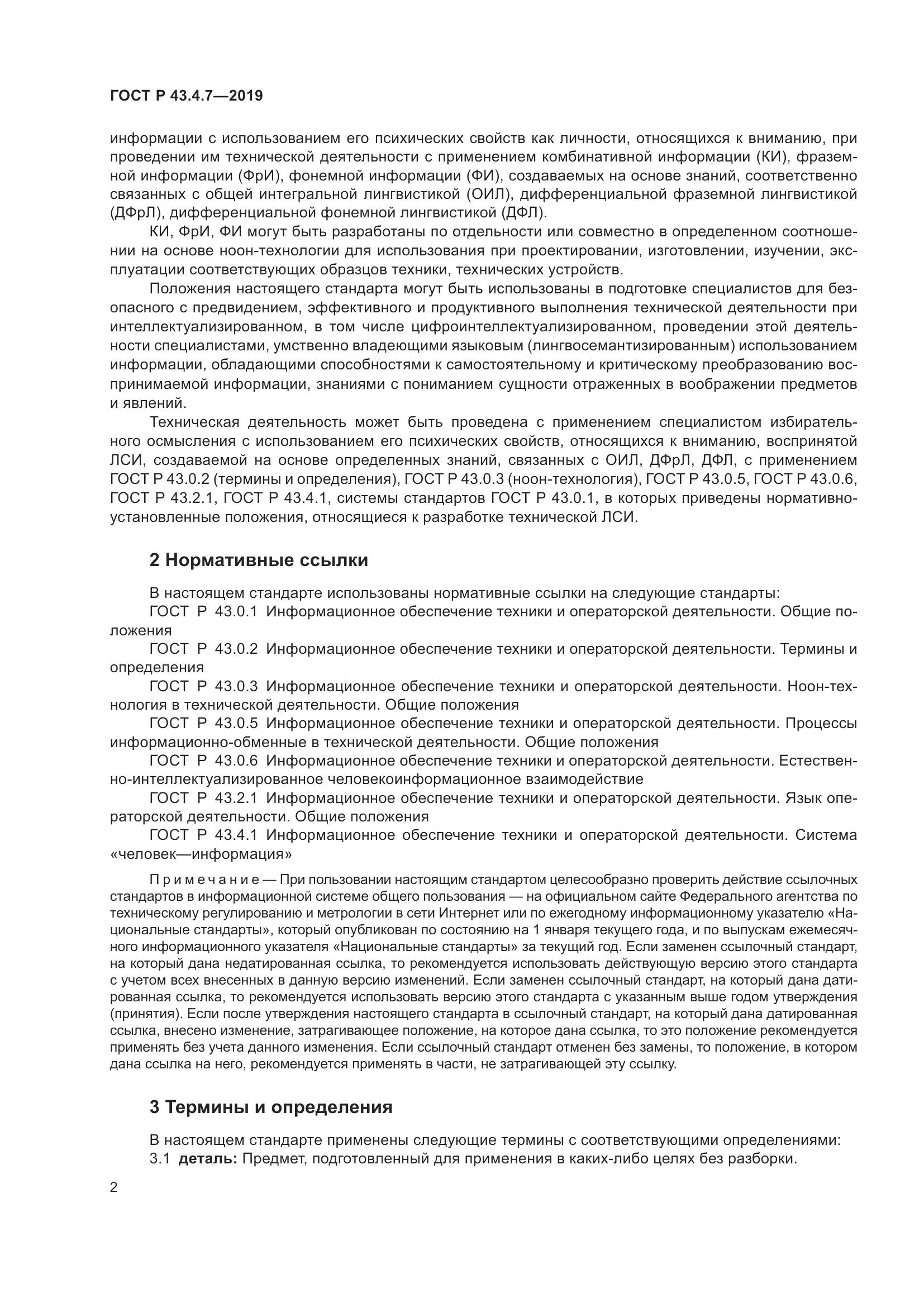 ГОСТ Р  43.4.7-2019, страница 6