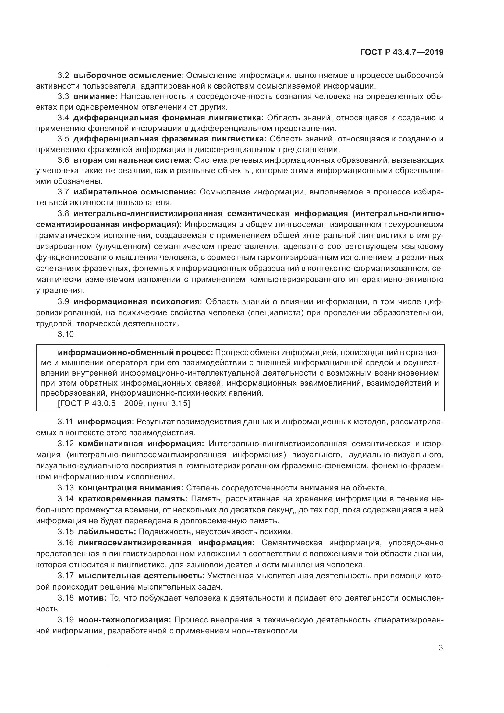 ГОСТ Р  43.4.7-2019, страница 7