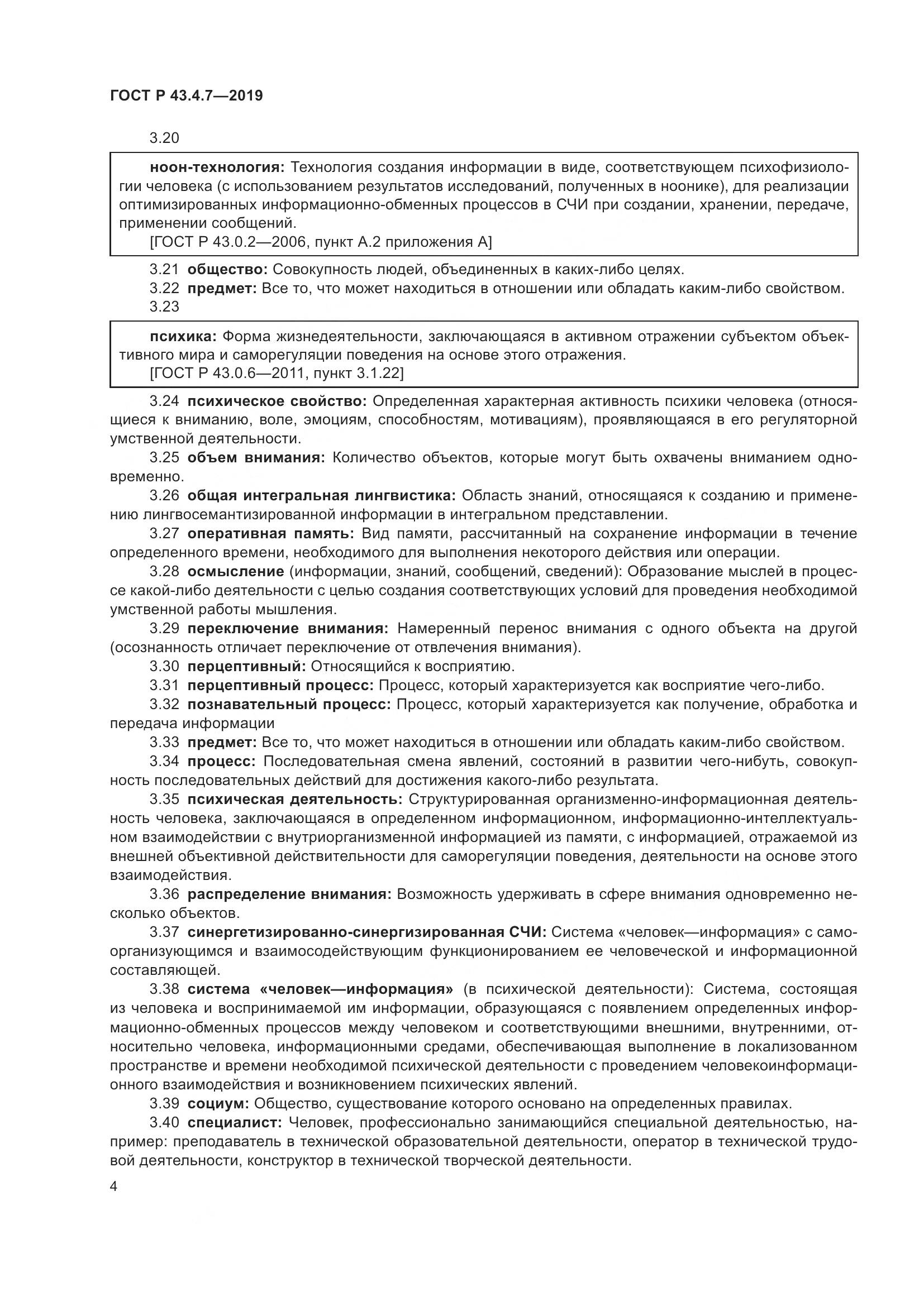 ГОСТ Р  43.4.7-2019, страница 8