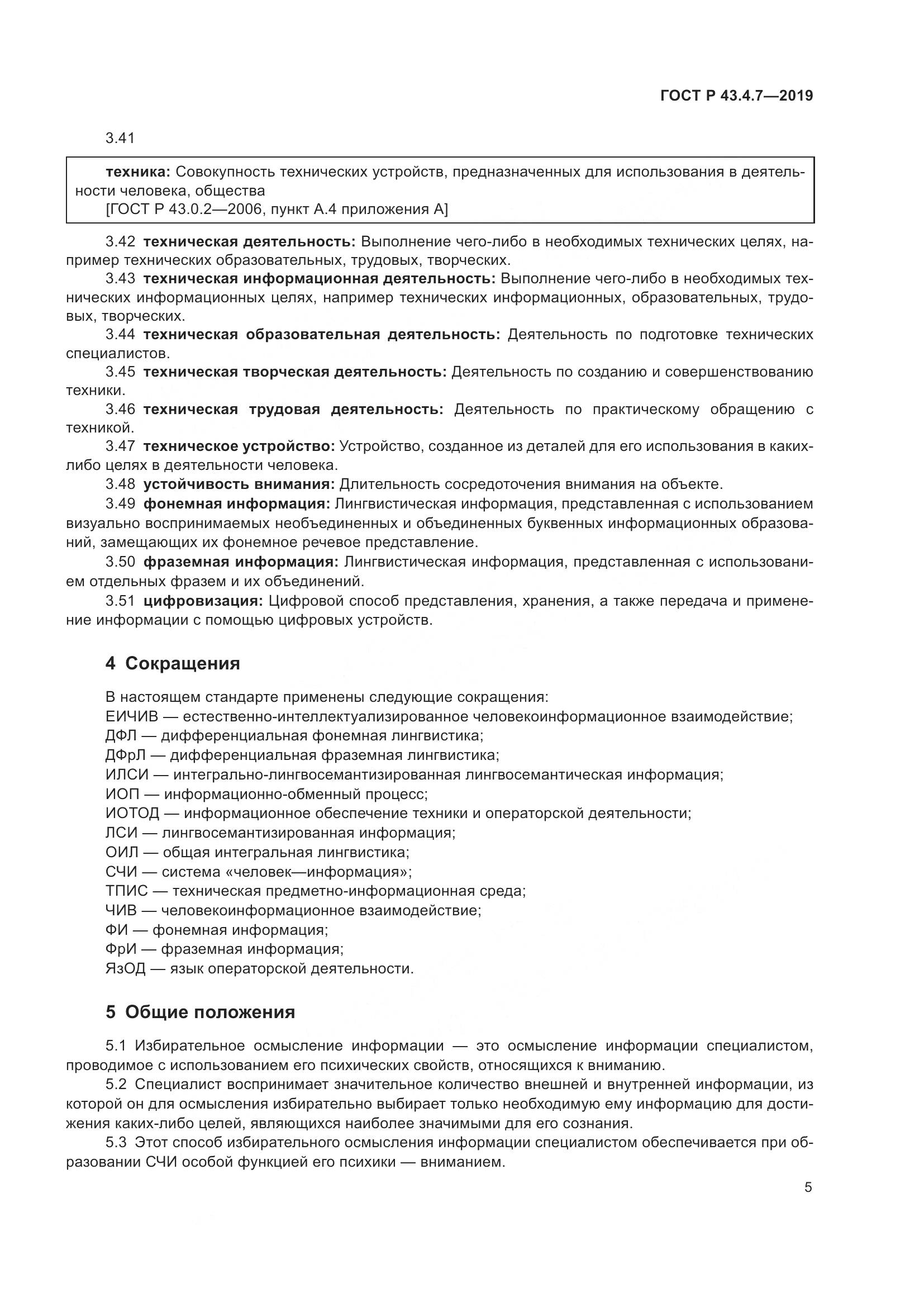 ГОСТ Р  43.4.7-2019, страница 9