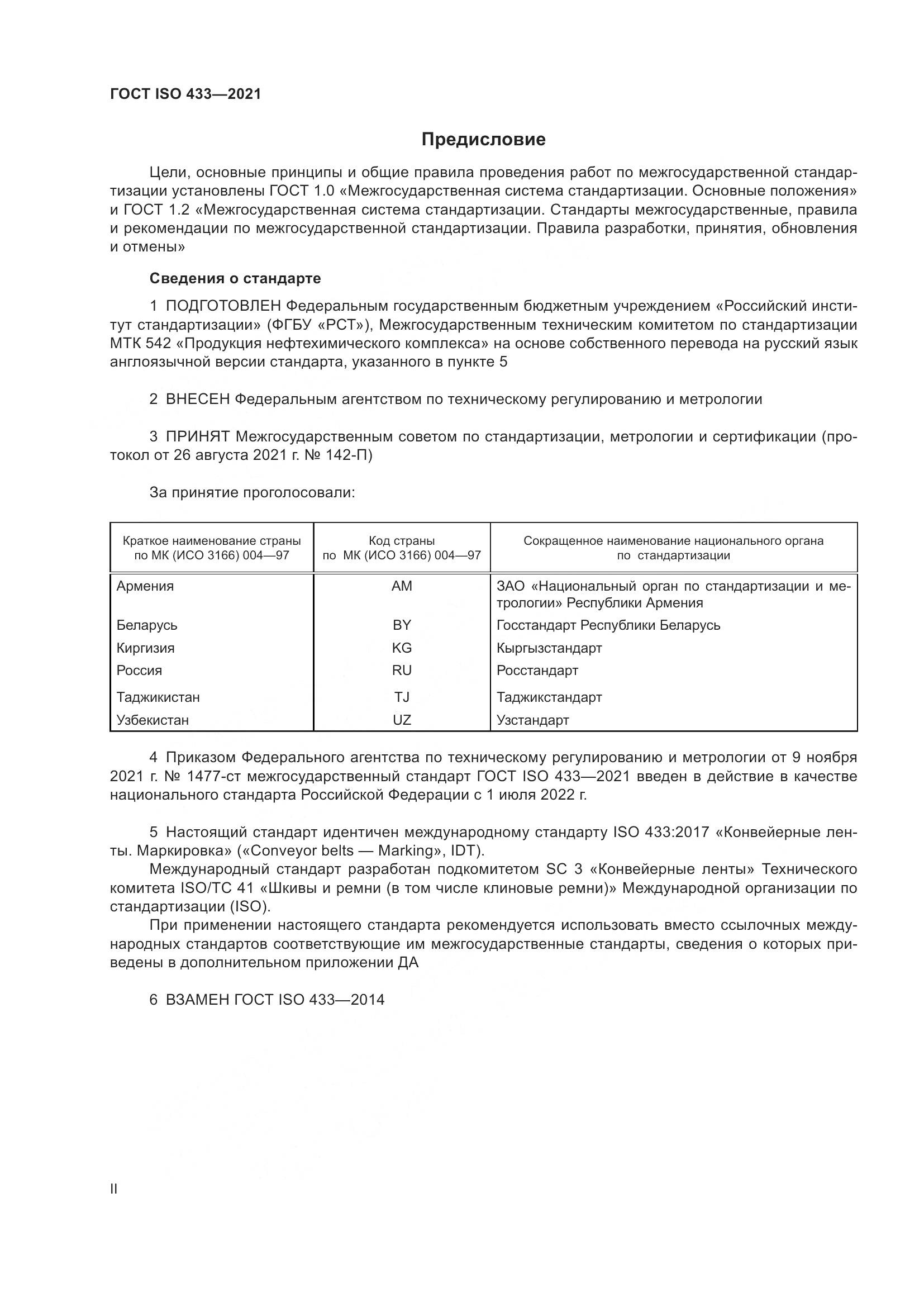 ГОСТ ISO  433-2021, страница 2