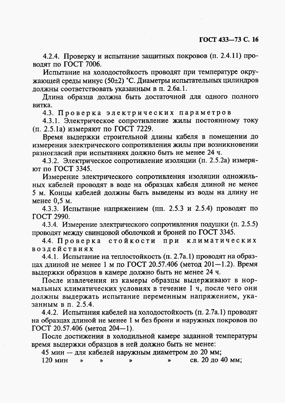 ГОСТ 433-73, страница 17