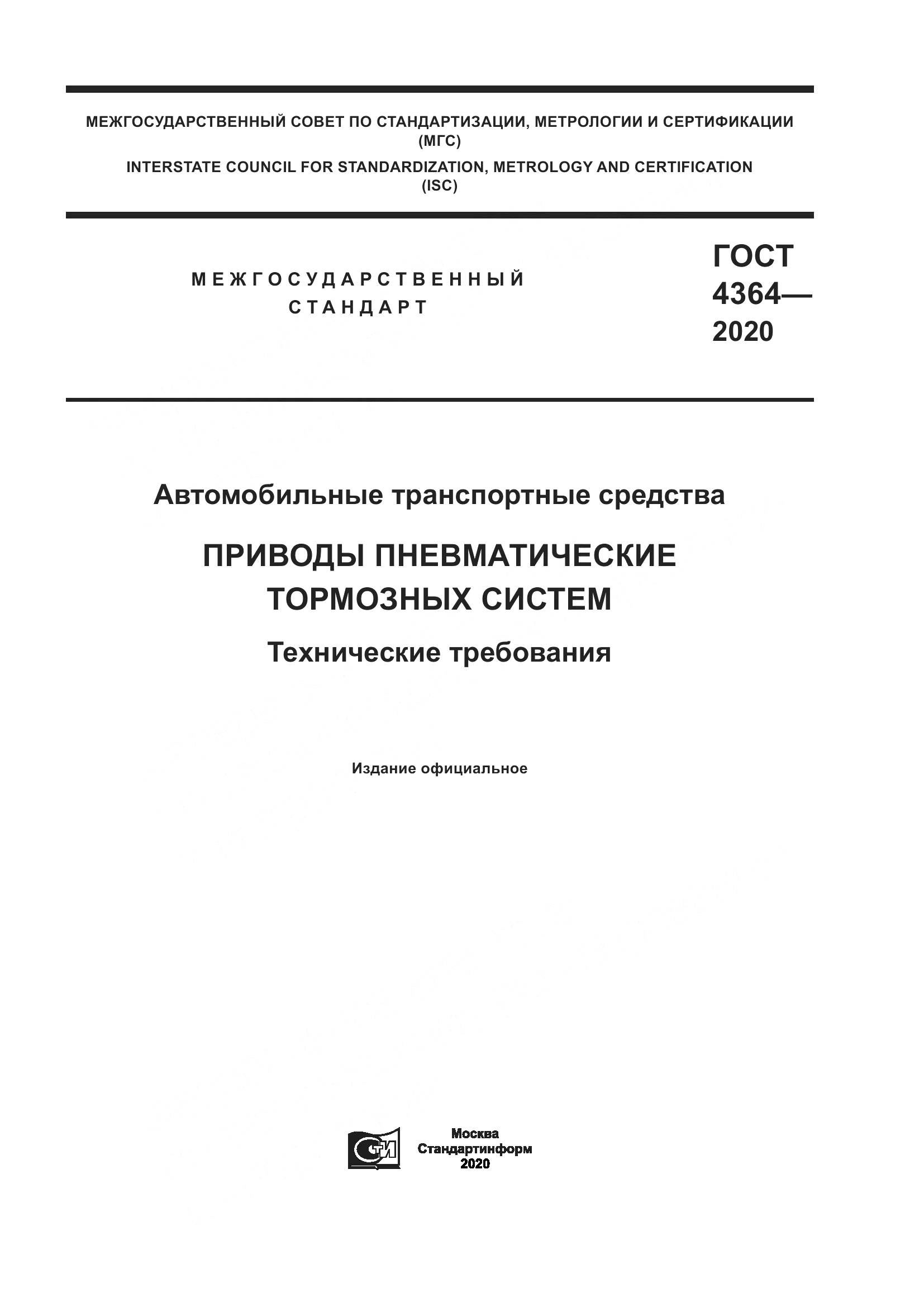 ГОСТ 4364-2020, страница 1